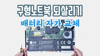 구형 LG노트북 되살리기, 배터리 교체, 메모리 램(RAM) 교체