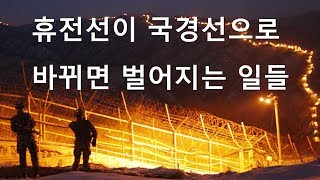 휴전선이 국경선으로 바뀌면 벌어지는 일들   Mikeryu