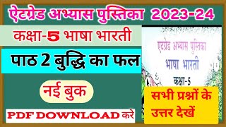 at grad abhyas pustika class 5 Hindi|  पाठ 2 बुद्धि का फल| एटग्रेट पुस्तिका कक्षा 5 हिंदी  2023