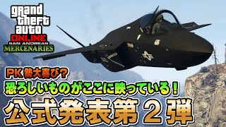 【GTA5】どえらいものが映ってる！？大型アプデ公式発表第2弾