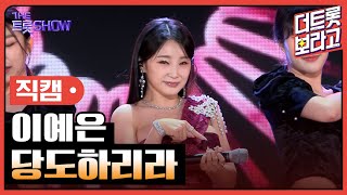 [세로직캠] 이예은, 당도하리라 | 더 트롯쇼 240513