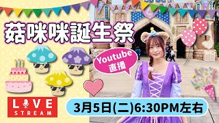 菇咪咪生日直播party｜ 日本菇菇菇