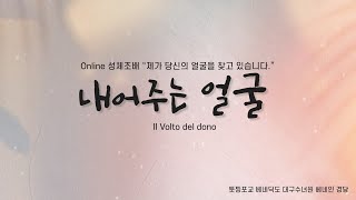 [사순시기 Online 성체조배] 3. 내어주는 얼굴 (Il Volto del dono)