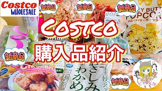 【コストコ】コストコおすすめ購入品紹介(*´∀｀)2021年３月第４弾！