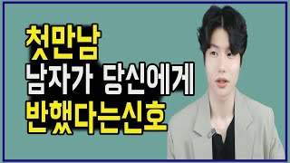 그는 당신에게 반하지않았다. 첫만남,소개팅 상대가 나를마음에들어할까?