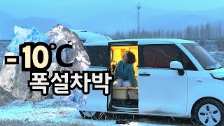 영하10도🥶 한파 속 나홀로 노지캠핑 / 차박캠핑 / 레이차박 / 차박 / 폭설캠핑