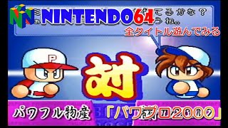 【NINTENDO64】実況パワフルプロ野球2000【全タイトル遊んでみる！】