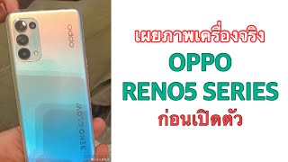 เผยภาพเครื่องจริง OPPO RENO5 SERIES ก่อนเปิดตัว