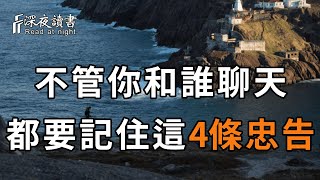 不管你和誰聊天，就算本事再大再有錢，都要記住這4條忠告！關係到你的晚年幸福，聰明的你一定要知道【深夜讀書】