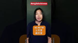 #sucre #苏克雷 #englishtochinese #中英地名对照  #chineselanguage #mandarin #mandarinchinese #english #蘇克雷