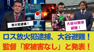 ロサンゼルスで放火犯逮捕！大谷翔平が「安全な場所に避難中」とコメント、ロバーツ監督は「家に被害なし」と発表！