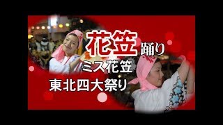 【山形花笠まつり】2013 ミス花笠が踊る/花笠踊り   A dance of Japan