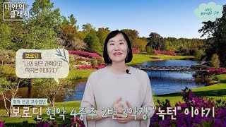 [내안의 클래식] 화학 교수가 사랑하는 아내에게 바친 명곡: “보로딘, 현악4중주 2번 3악장 녹턴” (러시아 5인조, Borodin String Quartet No.2)