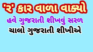 # 'ર' કાર વાળાં વાક્યો★ હવે ગુજરાતી શીખવું સરળ💐 ચાલો ગુજરાતી શીખીએ💐