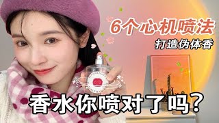 女生偷偷看😻秋冬香水噴法✅⑥個心機tips✨get奶欲氛圍感|打造偽體香【文不叮Winnie】