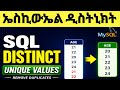 SQL DISTINCT Explained | Remove Duplicate Values in MySQL/በአማርኛ