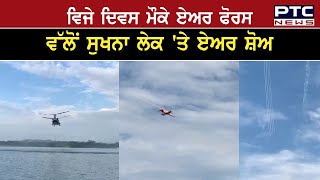 ਵਿਜੇ ਦਿਵਸ ਮੌਕੇ Air Force  ਵੱਲੋਂ Sukhna Lake 'ਤੇ ਏਅਰ ਸ਼ੋਅ