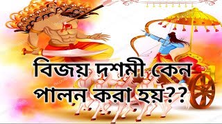 বিজয় দশমী কেন পালন করা হয়?? /দশেরা উৎসব কী? /durga puja 2019/by monorongon