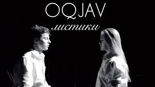 OQJAV-Листики (cover Романова Софья)