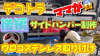 【デコトラを作っちゃおう】ウロコサイドバンパー制作 ウロコステンレスを取り付け後編 レトロ 07エルフハイキャブ ISUZU いすず ELF Custom truck