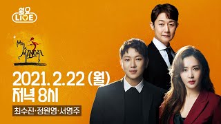 [월요라이브 Ep.20] 월요라이브 뮤지컬 '맨오브라만차' 최수진, 정원영, 서영주 편