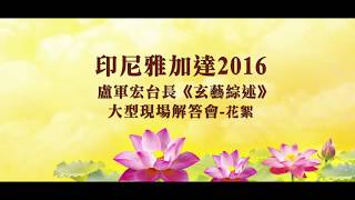 卢台长 2016 雅加达《玄艺综述》解答会 花絮