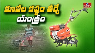 కూలీల కష్టం తీర్చే యంత్రం | power weeder uses in telugu | hmtv Agri