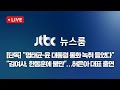 [LIVE/JTBC 뉴스] 뉴스룸 – [단독] 