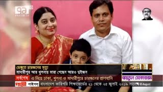 ডেঙ্গুআক্রান্ত হয়ে অন্তঃসত্ত্বা নারীর মৃত্যু | | News | Ekattor TV