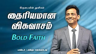 தைரியமான விசுவாசம் - கிருபையின் துளிகள் 2113 (Drops Of Grace 2113)