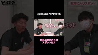 【サントの楽屋】お気にな出没ポイント教えちゃいます  #shorts