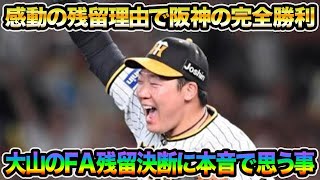 【最大誠意炸裂で阪神の完全勝利】大山のFA残留決断に思う事を本音で話します.. ファンへの熱い想いがマジで感動的過ぎる【阪神タイガース】