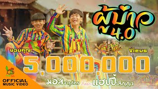 ผู้บ่าว 4.0 - มอส จารุภัทร Feat.แฮปปี้ ปริญญา【Official MV】