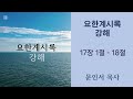 동덕성결교회 25. 1. 8 ㅣ 요한계시록 17장 1절 18절 ㅣ 문인서 목사