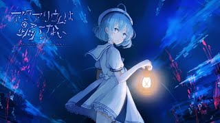 ホラーの苦手な作者が8年かけて一人で制作した水族館が舞台のホラーゲーム【アクアリウムは踊らない】#1