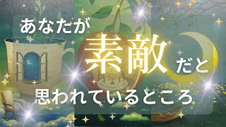 周囲が惹かれる✨あなたの『特別な何か』