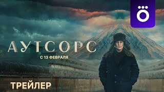 Аутсорс (1 сезон) - Трейлер (2025)