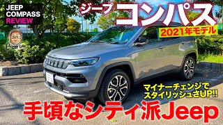 ジープ コンパス 2021 【車両レビュー】すべてが手頃なシティ派Jeep!! スタイリッシュさが増したマイチェンモデルをチェック!! COMPASS E-CarLife with 五味やすたか