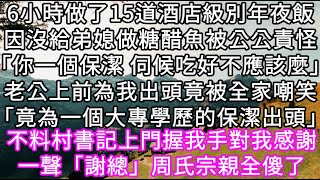 6小時做了15道年夜飯因沒給弟媳做糖醋魚被公公責怪「你個保潔伺候吃好不應該麼」老公為我出頭竟被全家嘲笑「竟為一個大專學歷的保潔出頭」 #心書時光 #為人處事 #生活經驗 #情感故事 #唯美频道 #爽文