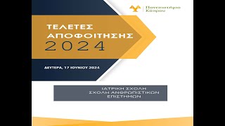 ΤΕΛΕΤΕΣ ΑΠΟΦΟΙΤΗΣΗΣ 17-21 IOYNIOY 2024