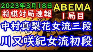 将棋対局速報▲中村真梨花女流三段ー△川又咲紀女流初段 女流ABEMAトーナメント2023 一回戦第二試合 １局目[相振り飛車]