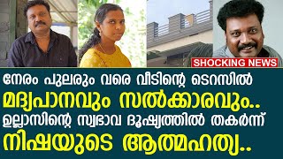 ഉല്ലാസിന്റെ സ്വഭാവ ദൂഷ്യത്തില്‍ തകര്‍ന്ന് നിഷയുടെ ആത്മഹത്യ.. കണ്ണീരോടെ പ്രിയപ്പെട്ടവര്‍.. | ullas