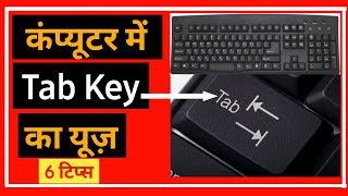 How to used Tab Key In PC or Laptop | टैब key का यूज क्या क्या है | Tab Key | Tab key use in hindi |