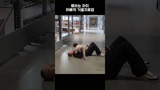 떼쓰는 아이 아빠의 거울 치료법ㅋㅋㅋ #shorts