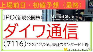 上場前日IPO初値予想、ダイワ通信（7116）