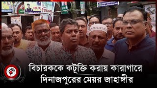 দিনাজপুর আদালতে জামিন চাইতে গিয়ে কারাগারে মেয়র জাহাঙ্গীর || Jago News