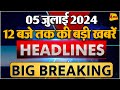 5 July 2024 ॥ Breaking News ॥ Top 10 Headlines