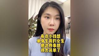 有点小钱想单身生育的女生，把这件事想得太简单了 #恋爱婚姻观