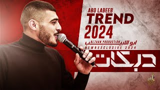 دبكات ترند # مراجلنا تتمدد ♪ طيرونا ع المريخ ♪ حاجة وجع يا شرياني || ابو اللبيب 2024