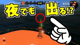 【スプラトゥーン2】オオデンチナマズは夜でも出てくるのか調べてみた！ スプラ小ネタ